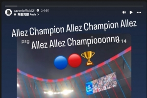 B体育官网-卡瓦尼祝贺巴黎夺得欧冠：加油，冠军！加油，巴黎圣日耳曼！